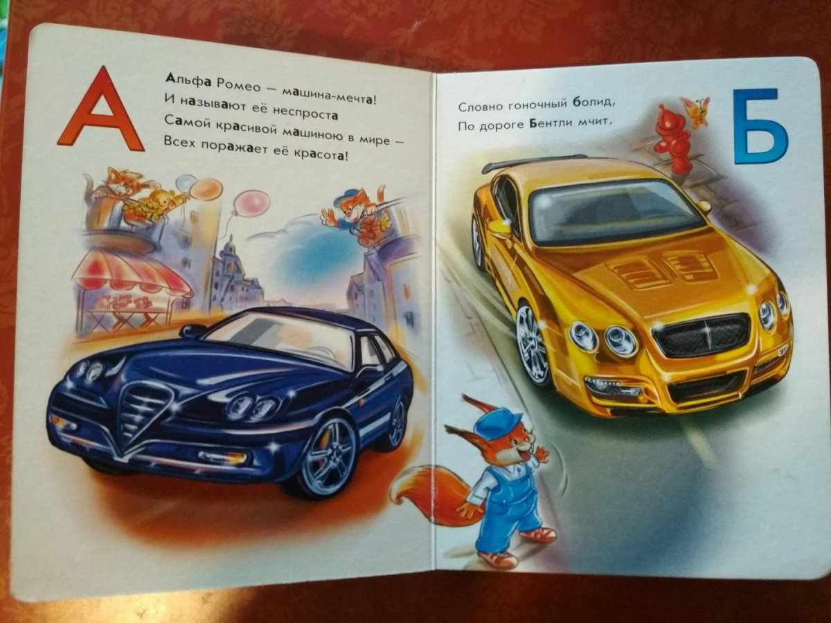 Автомобильная Азбука для мальчиков