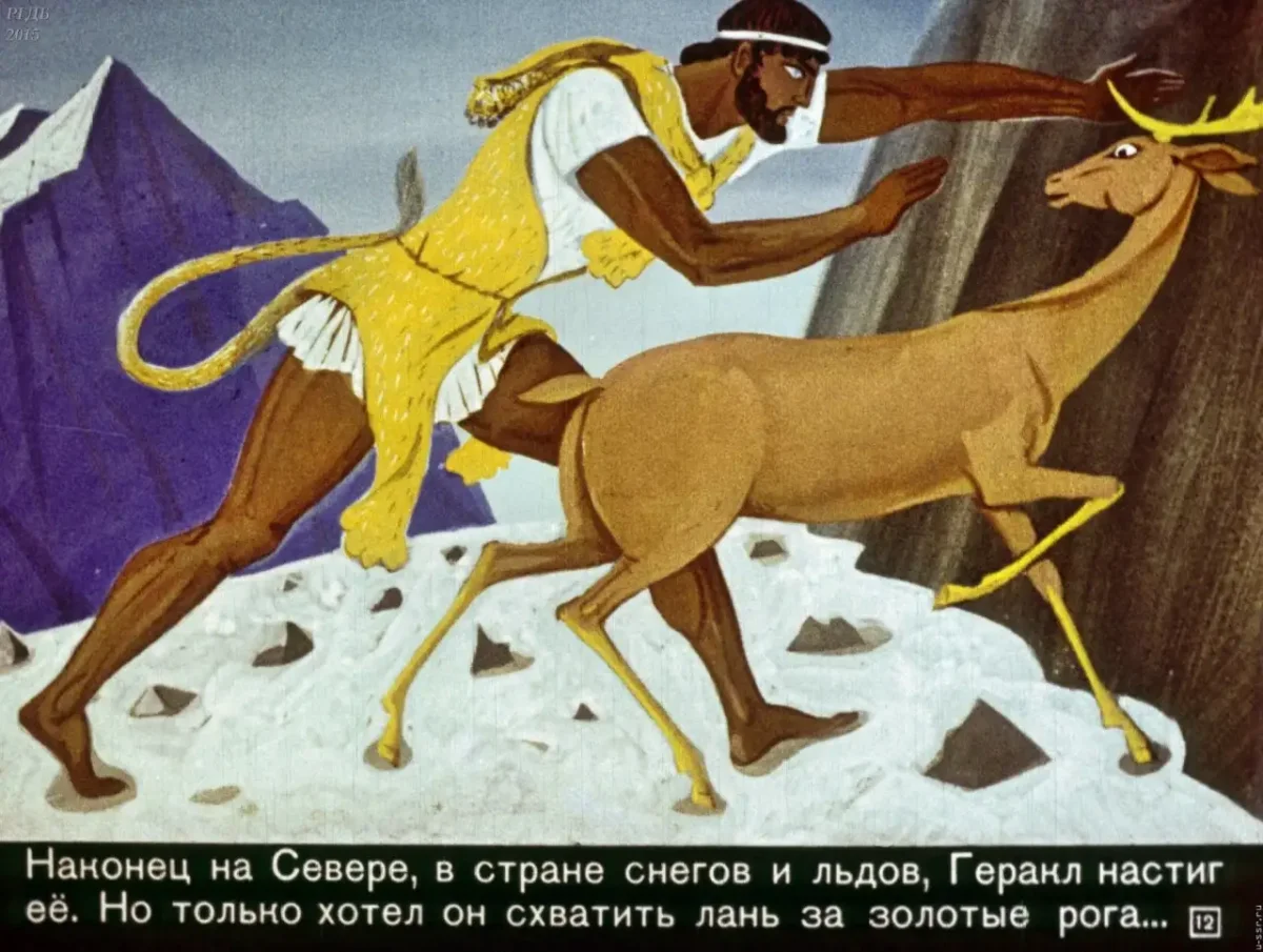 Четвёртый подвиг: Керинейская Лань