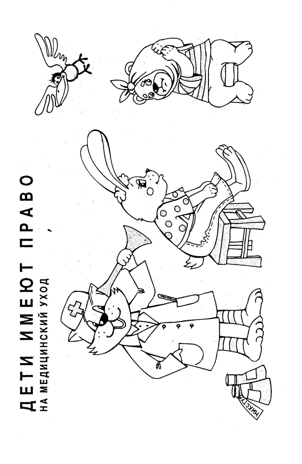 Права ребенка раскраска для детского сада