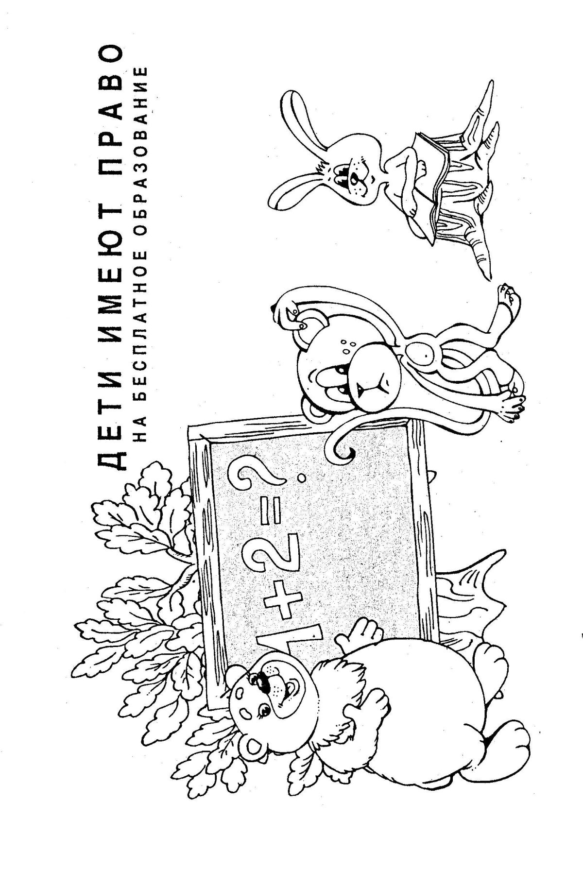 Права ребенка раскраска