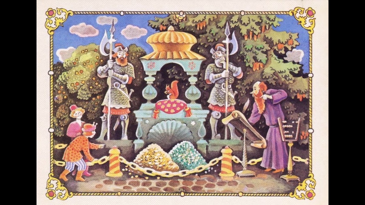 Слуги белку стерегут