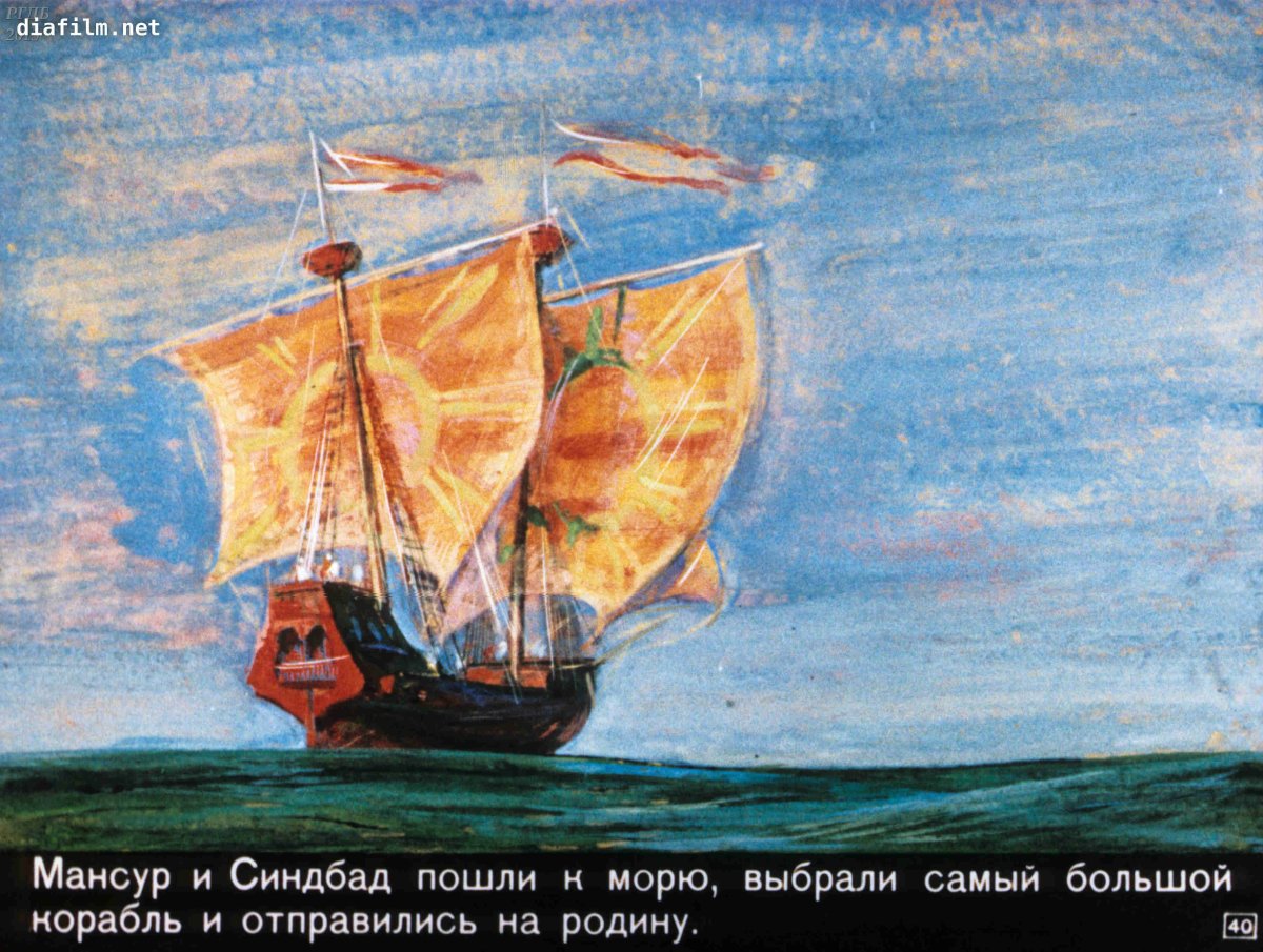 Синдбад мореход море и корабль