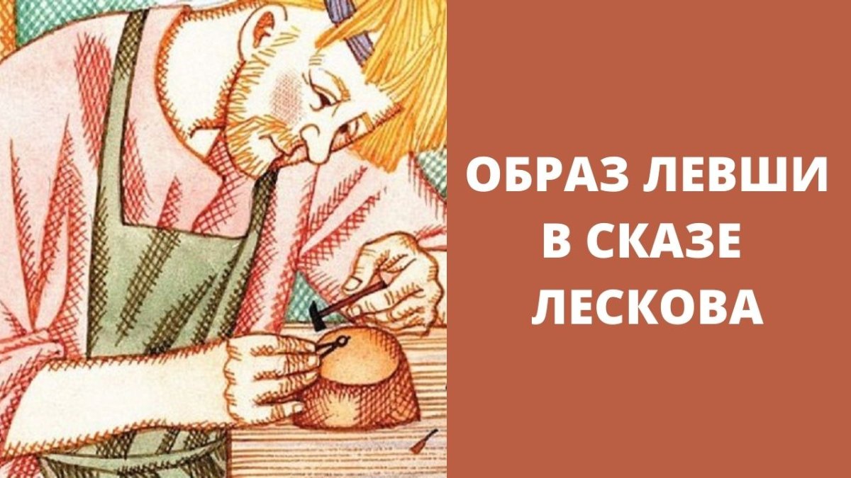Левша Лесков портрет левши
