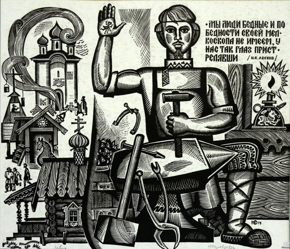 Козловцев Юрий Львович Левша