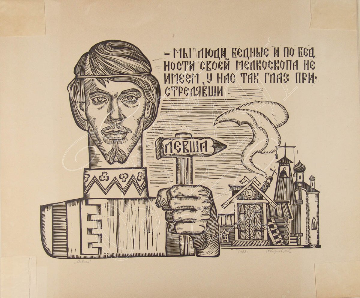 Левша карикатура