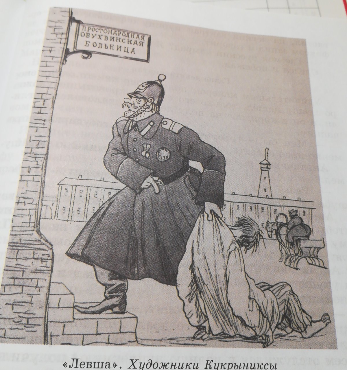 Иллюстрации Кукрыниксов к сказу Левша