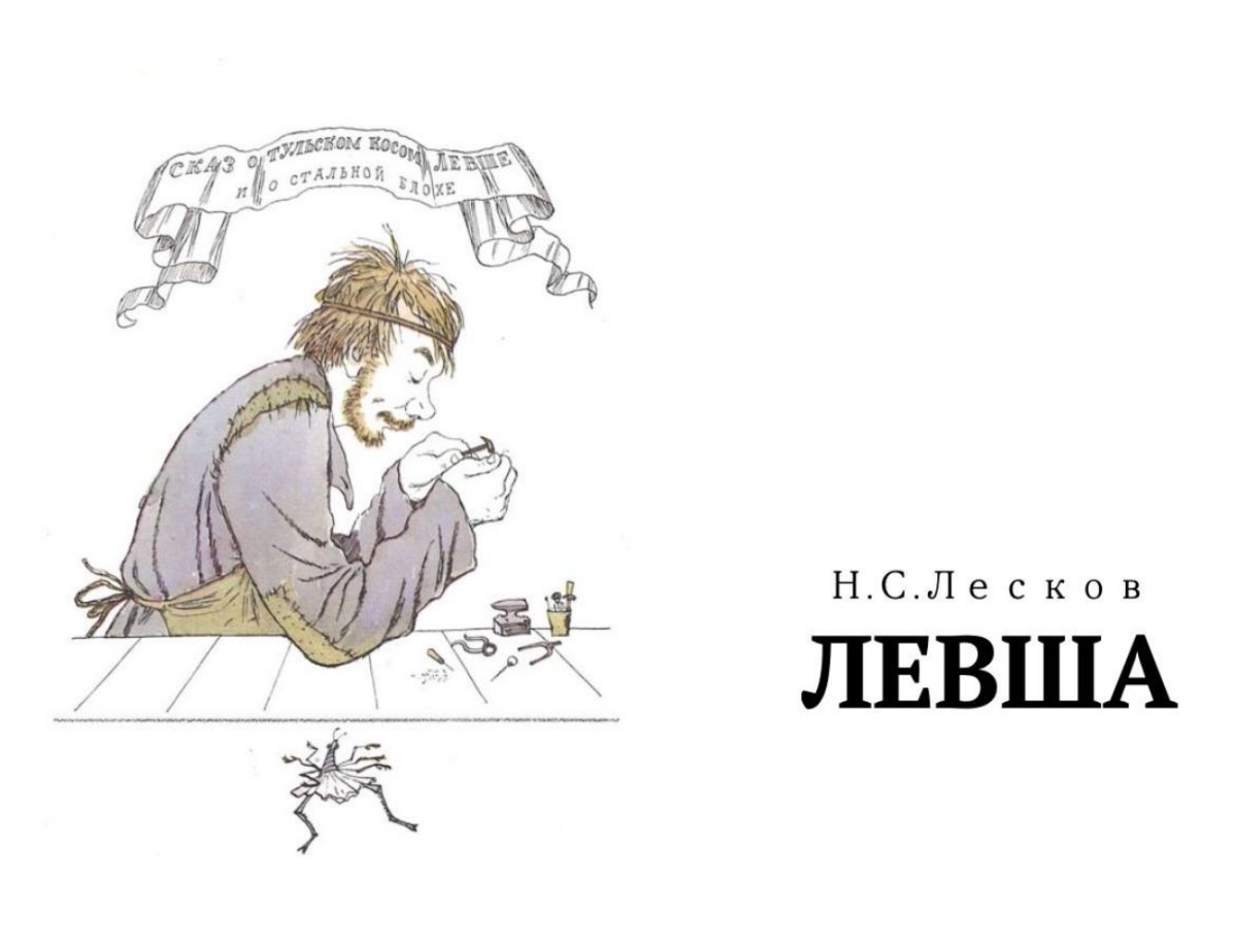 Иллюстрации к книге Лескова Левша