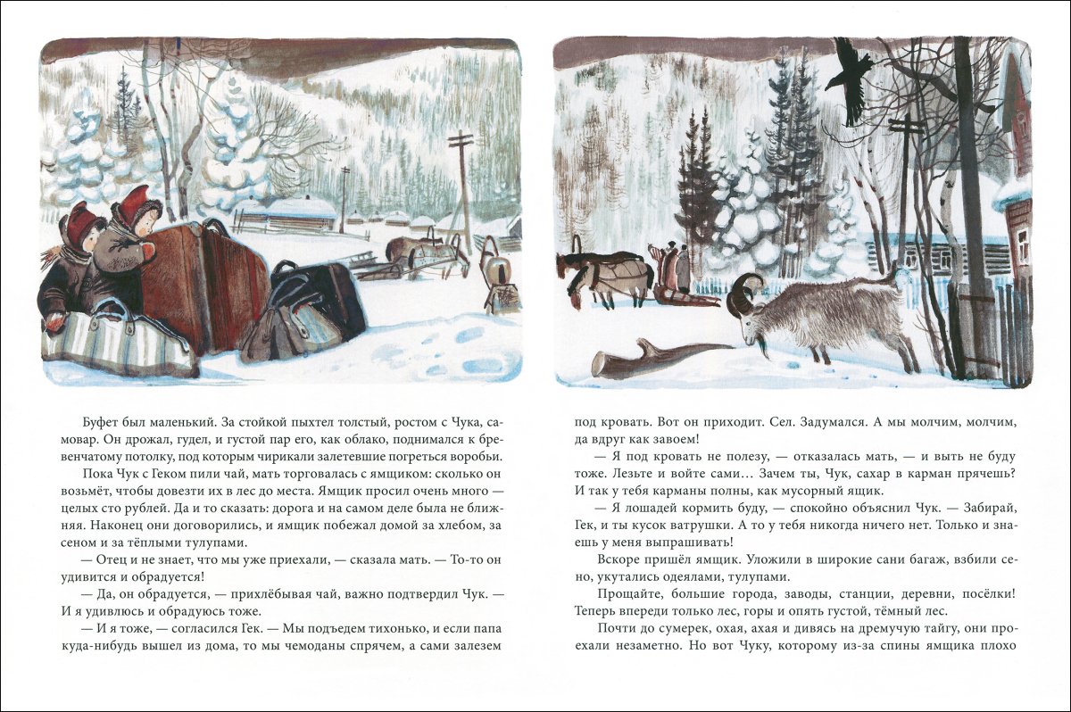 Аркадий Петрович Гайдар Чук и Гек