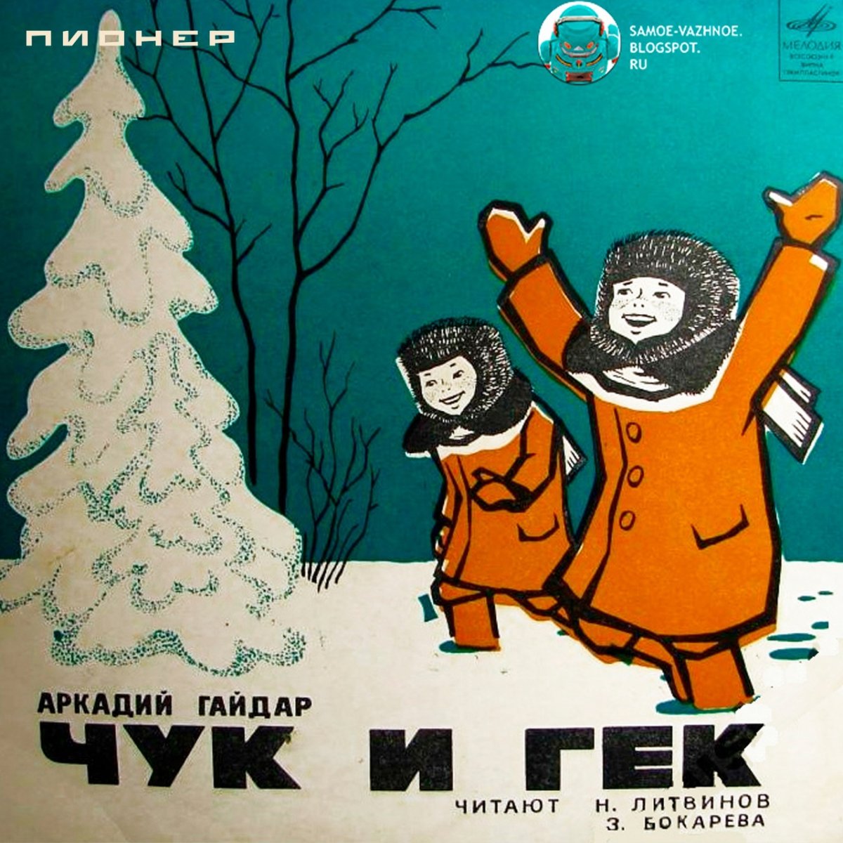 Чук и Гек елка в тайге