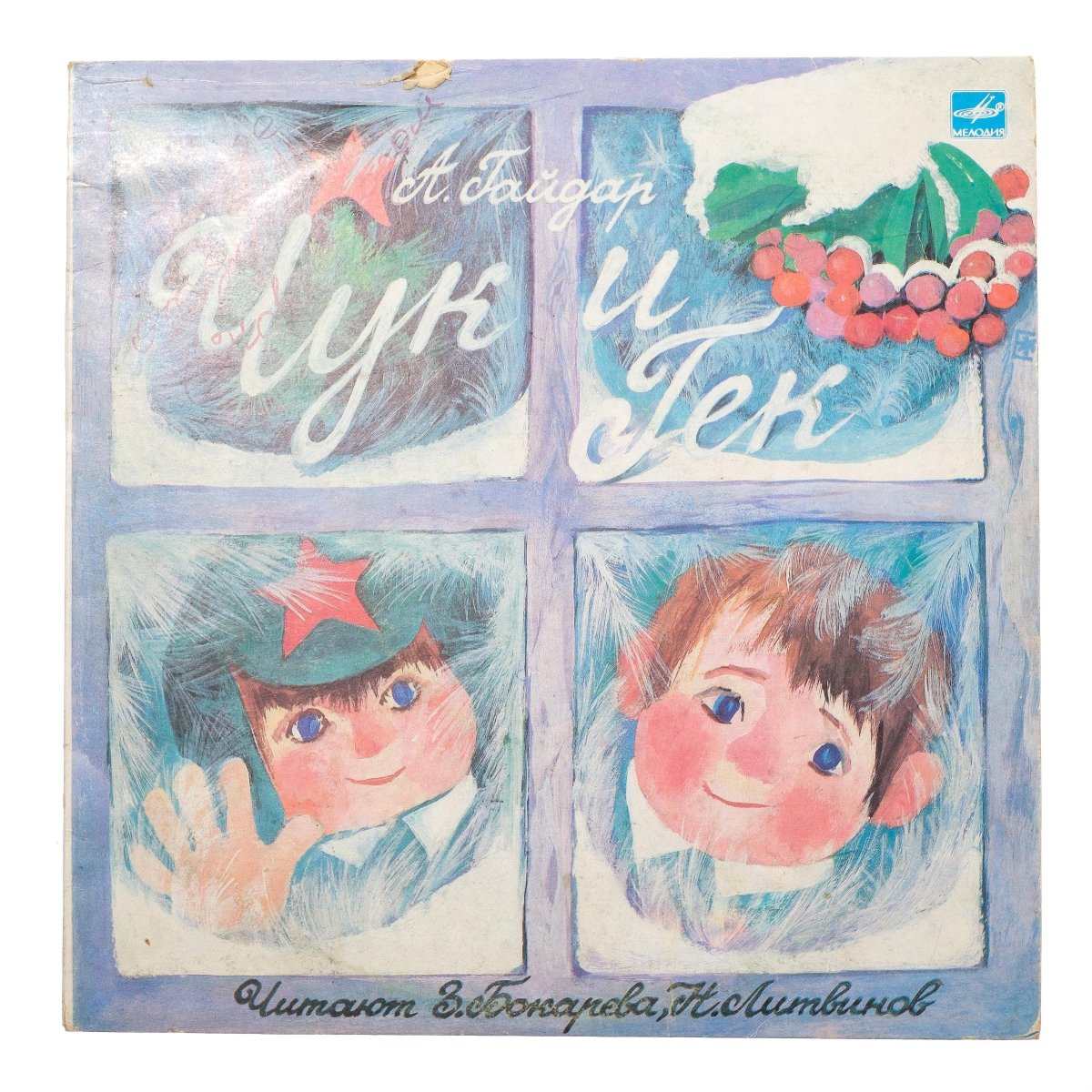 Аркадий Петрович Гайдар Чук и Гек