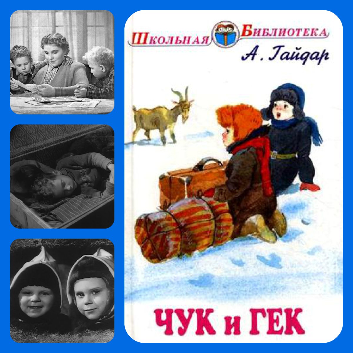 Произведение Гайдара Чук и Гек