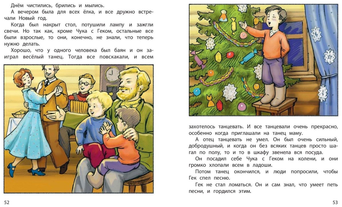 Чук и Гек Аркадий Гайдар Мелик Пашаев