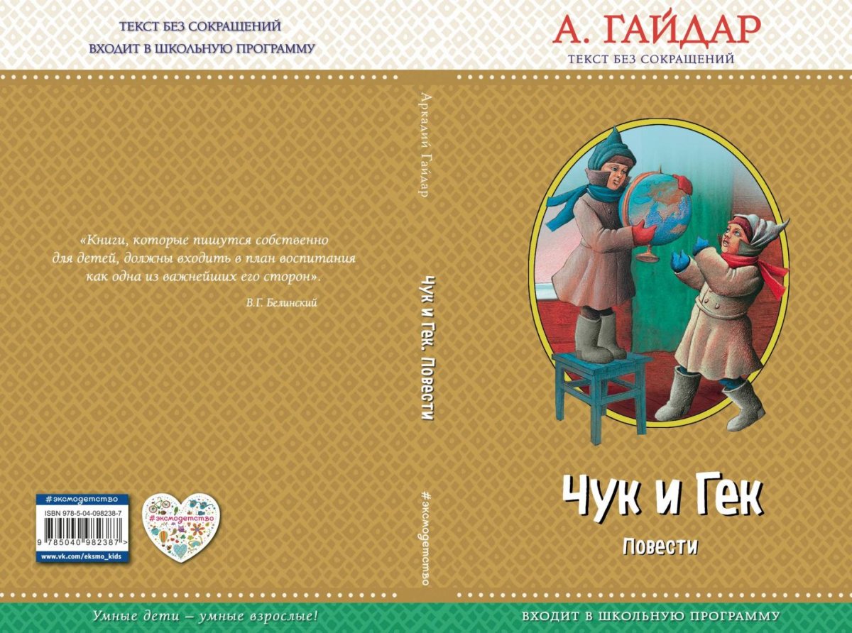 Рассказ Аркадия Петровича Гайдара Чук и Гек