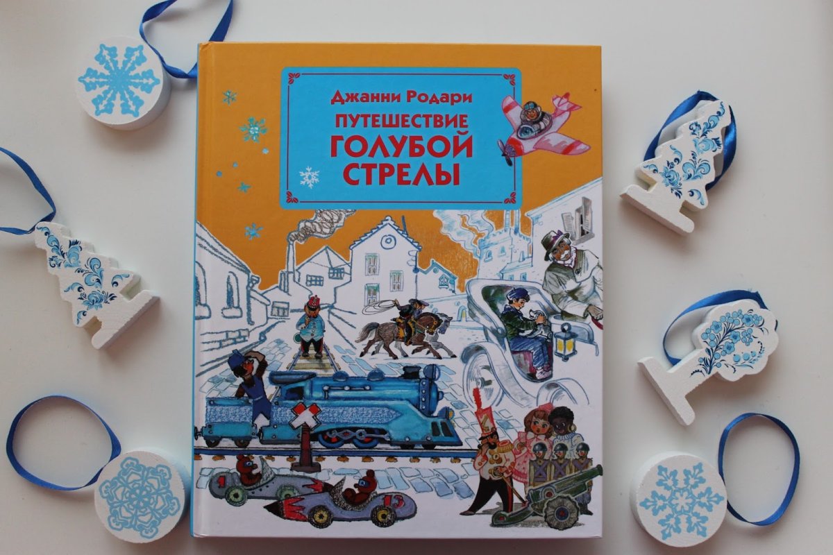 Голубая стрела 1996