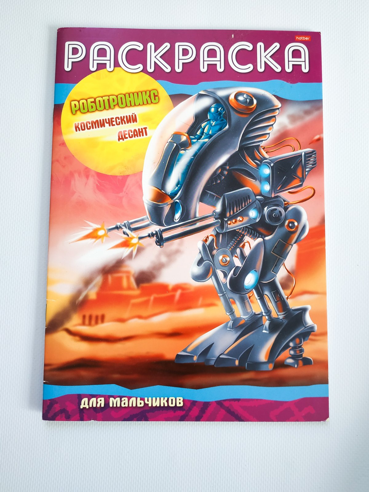Hatber Роботроникс. Космический десант