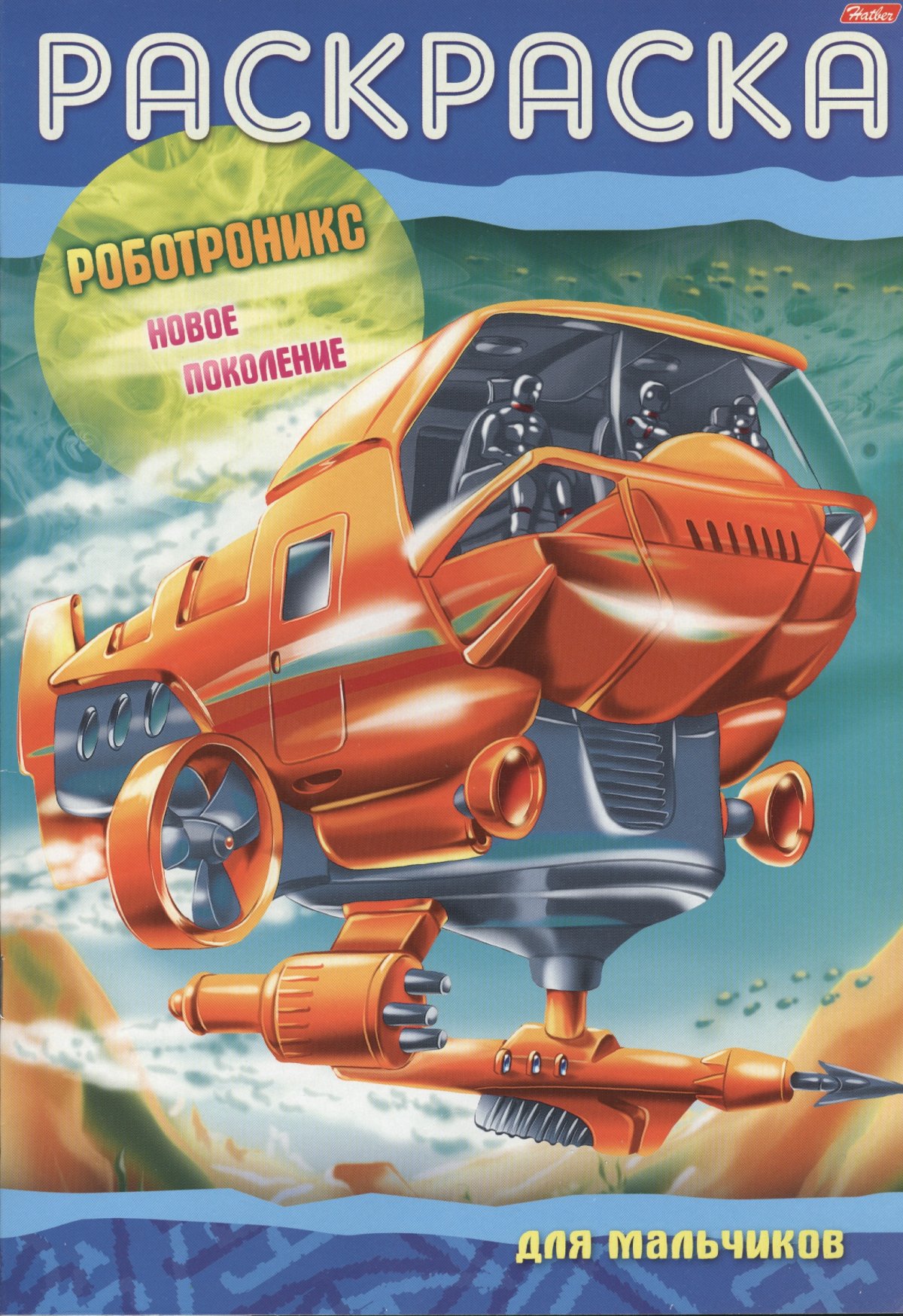 Раскраска Роботроникс Звездный патруль