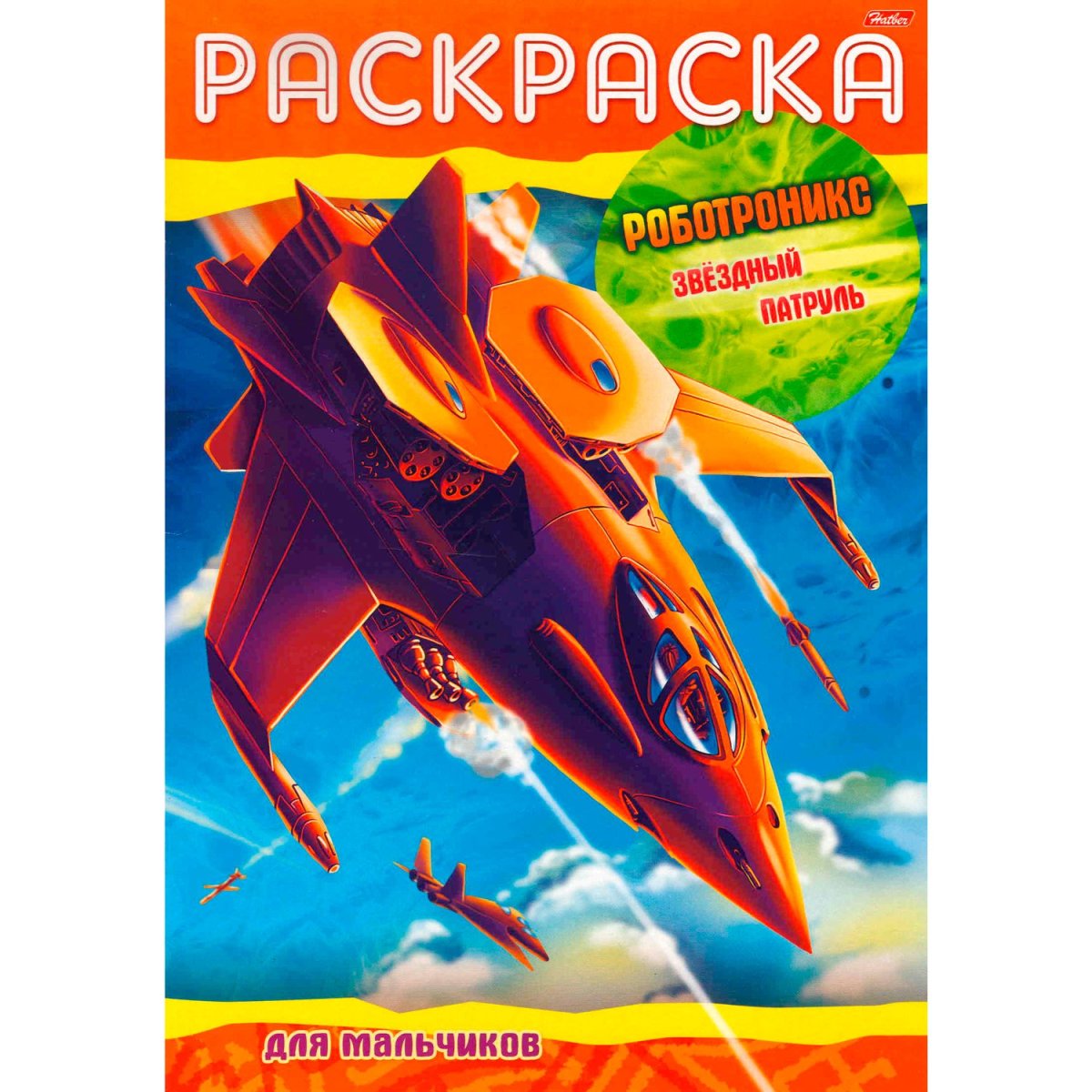 Раскраска Роботроникс Галактический Союз