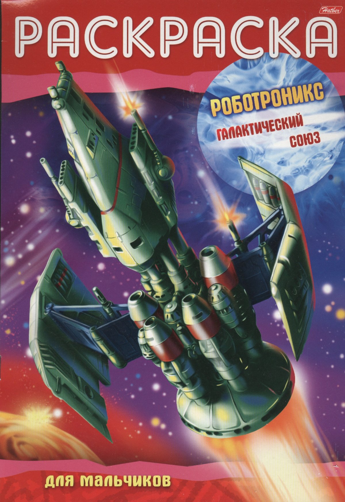 Раскраски роботы будущего