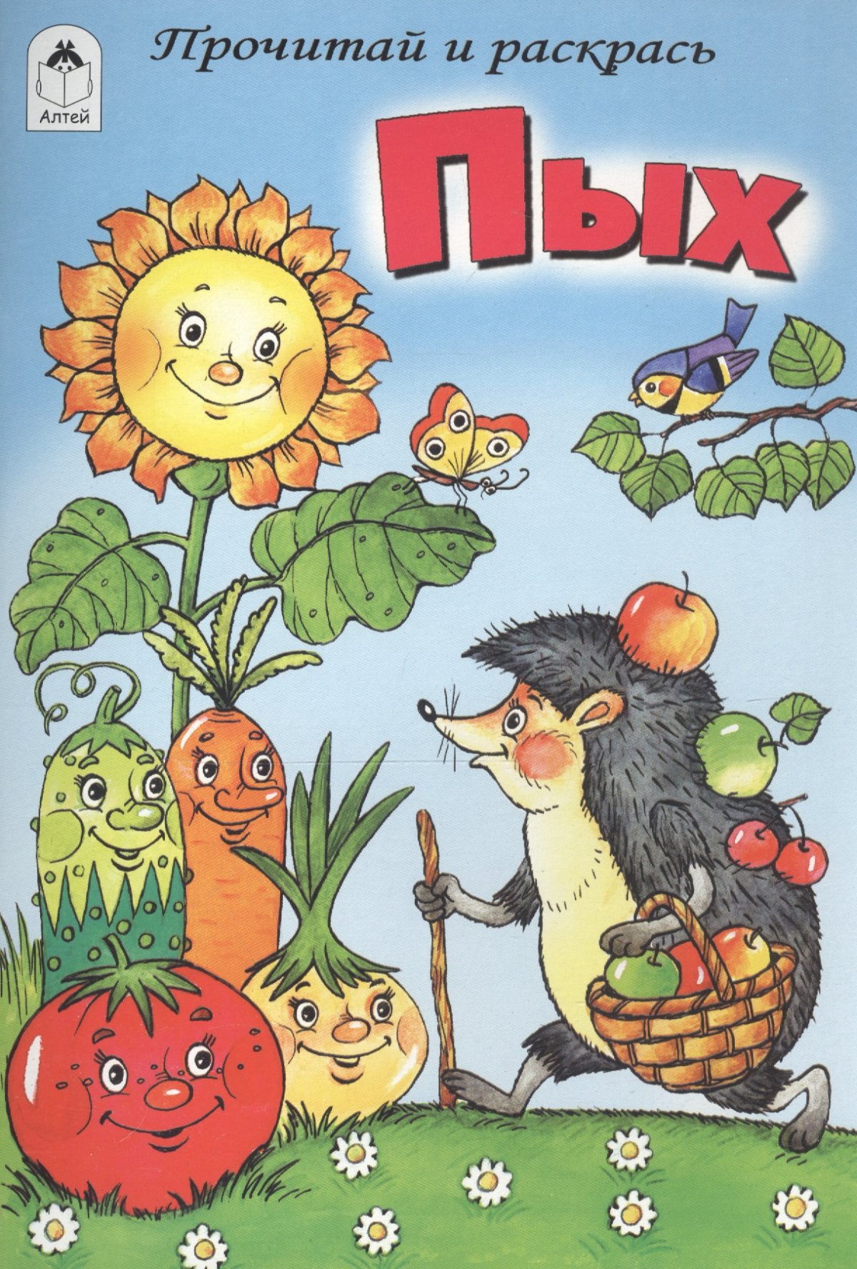 Иллюстрация к сказке Пых