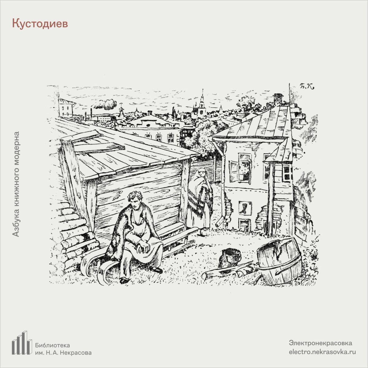 Иллюстрации Кустодиева к сказкам Пушкина