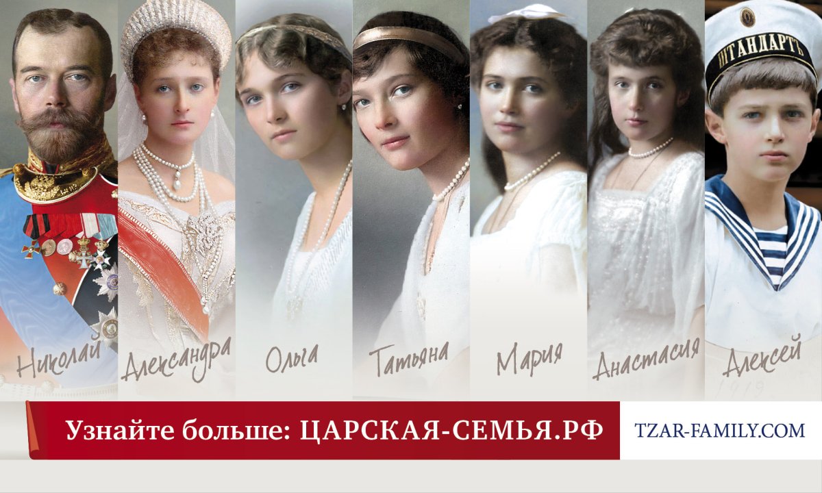 Романовы Николай 2 и его семья