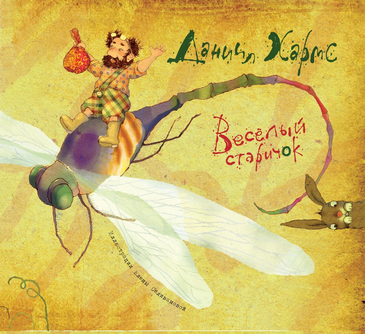Даниил Хармс веселый старичок
