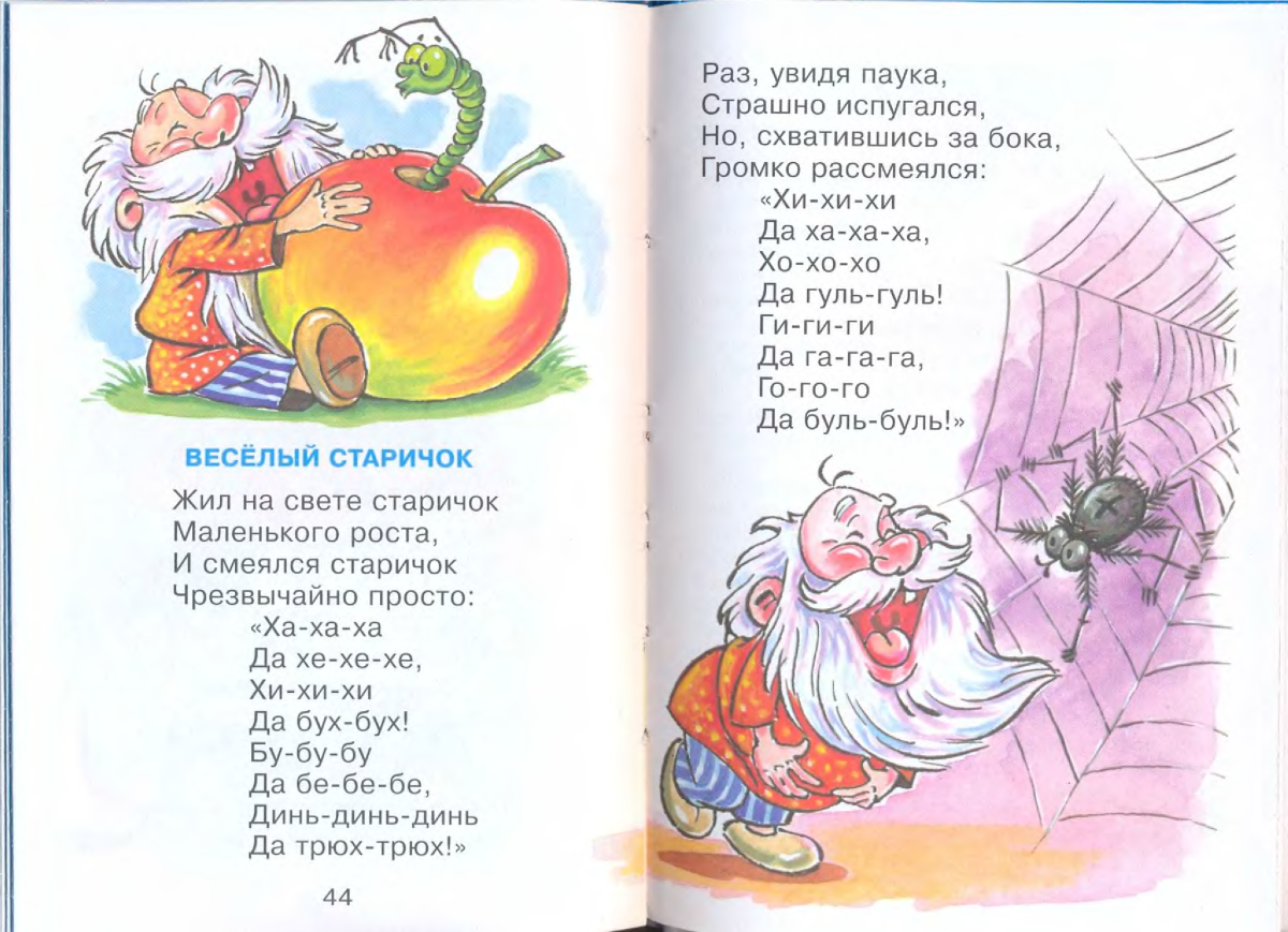 Стихотворение веселый старичок
