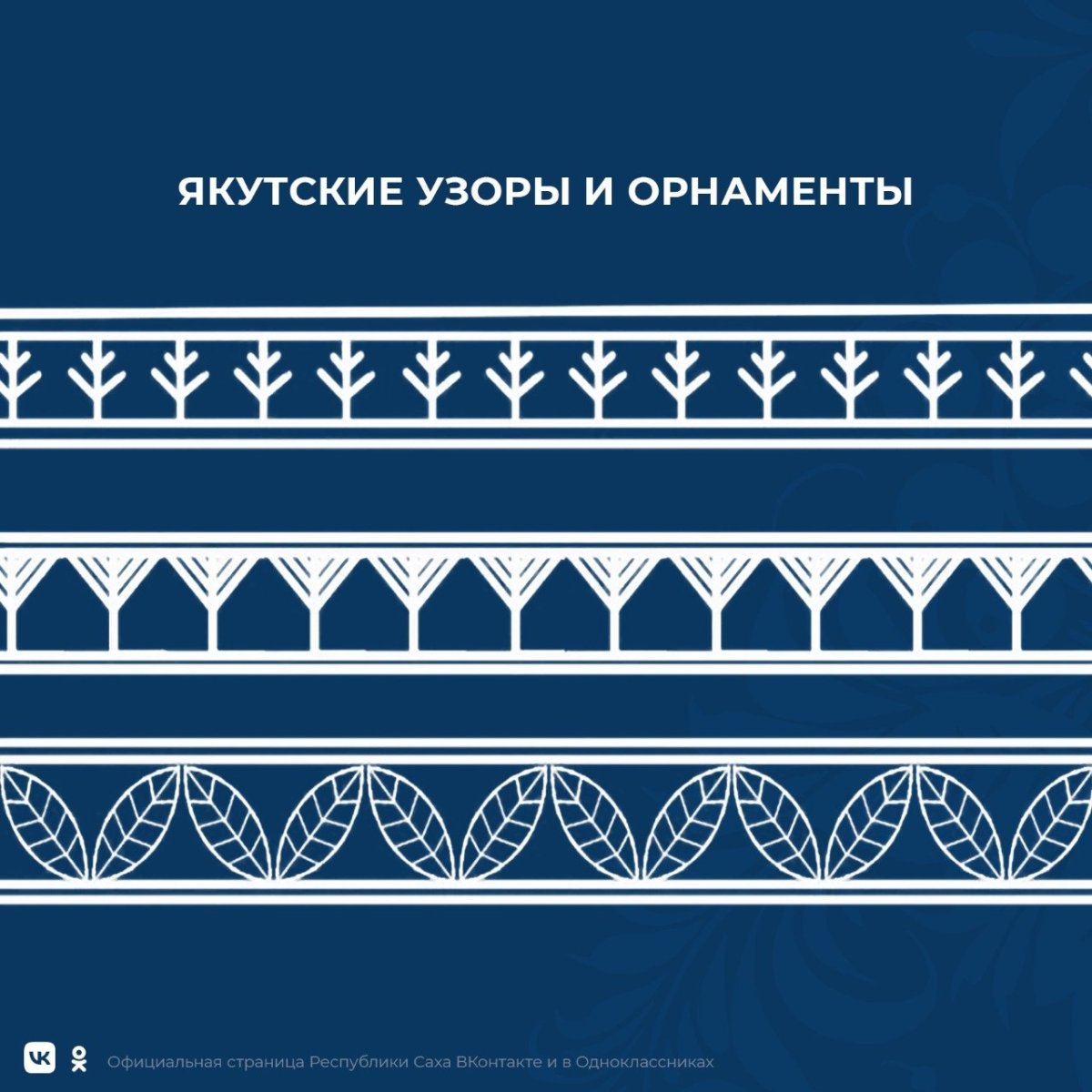 Якутский орнамент