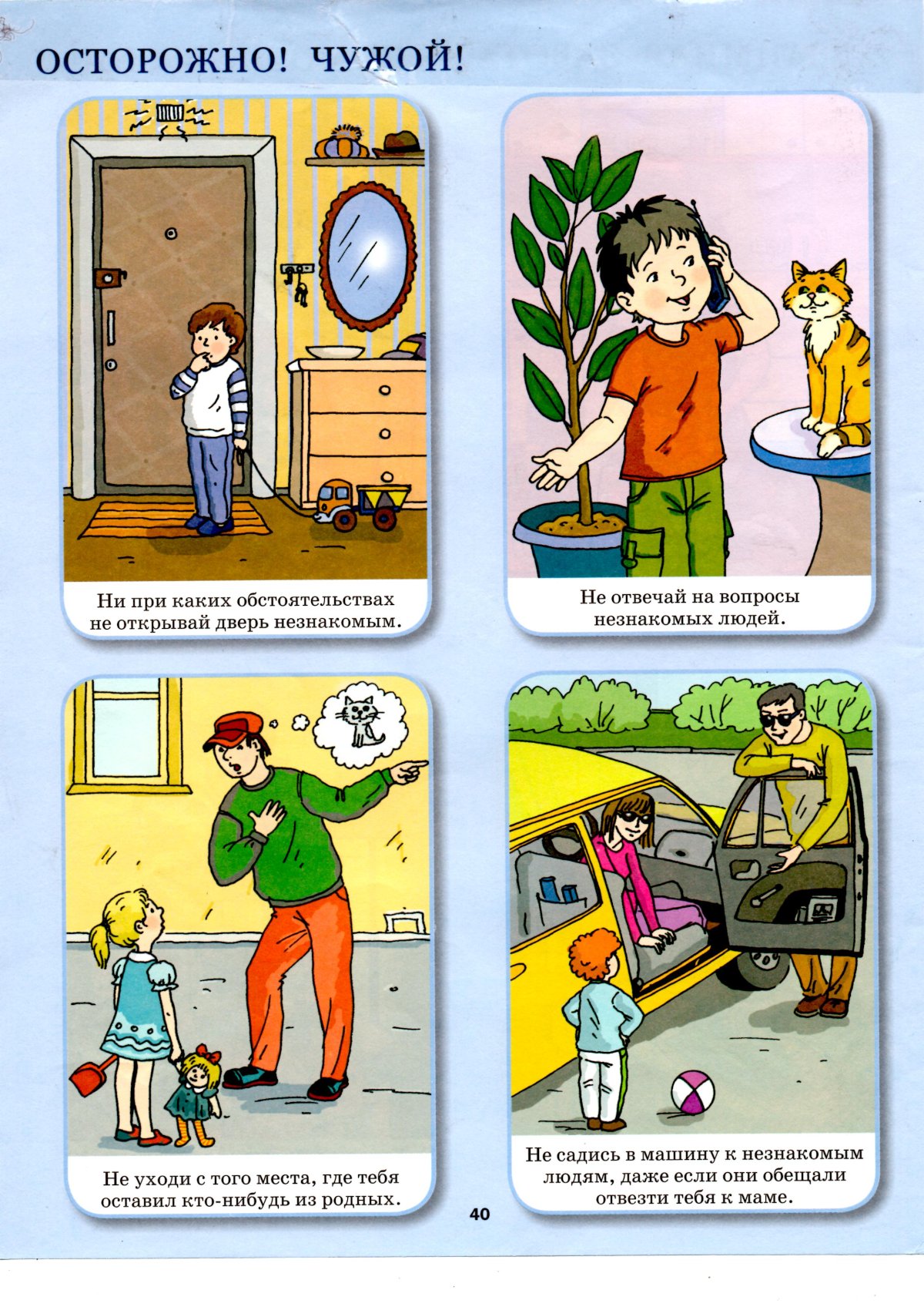 Безопасность с незнакомцами для детей