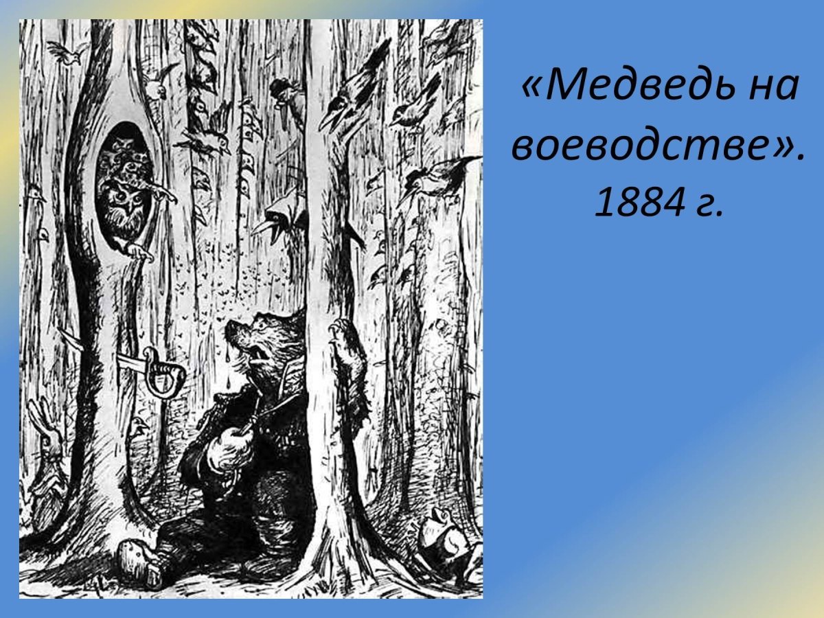 Медведь на воеводстве Топтыгин 2