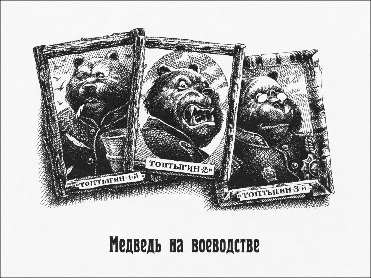 Медведь на воеводстве Топтыгин 1