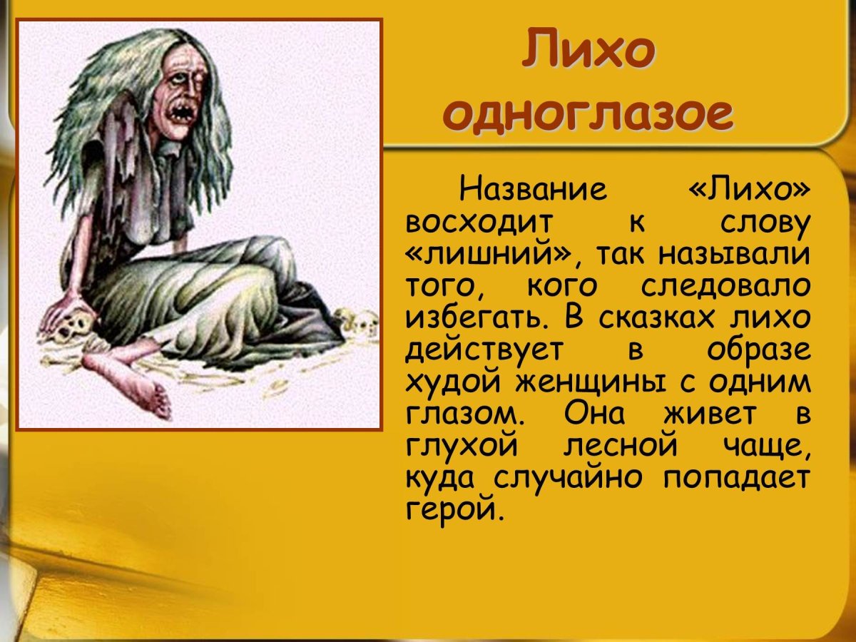 Лихо одноглазое Славянская мифология