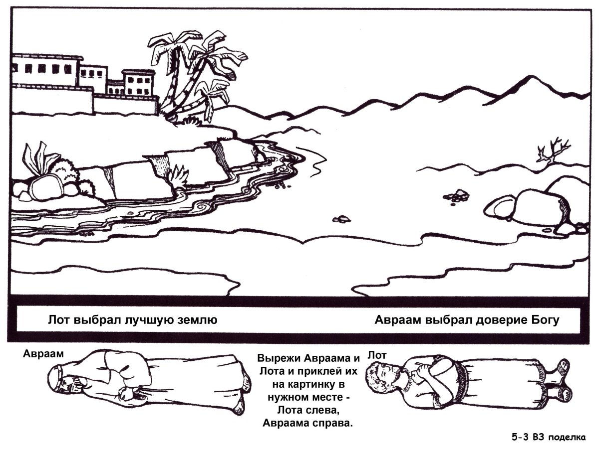 Авраам и лот раскраска для детей