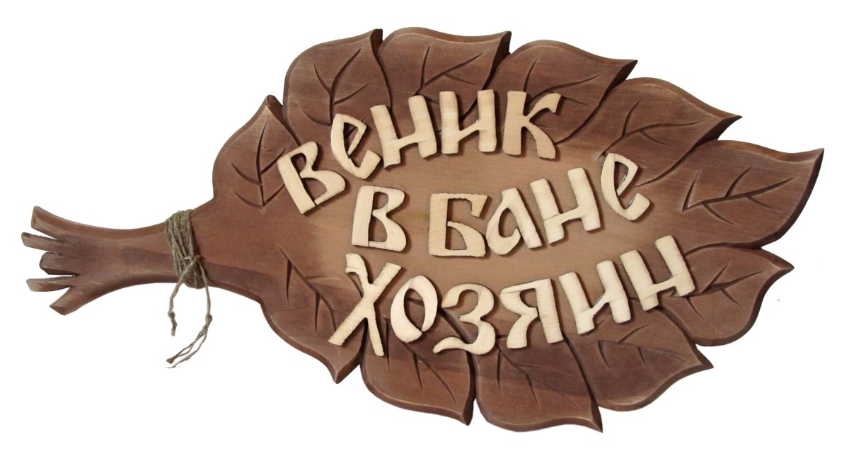Табличка для бани веник
