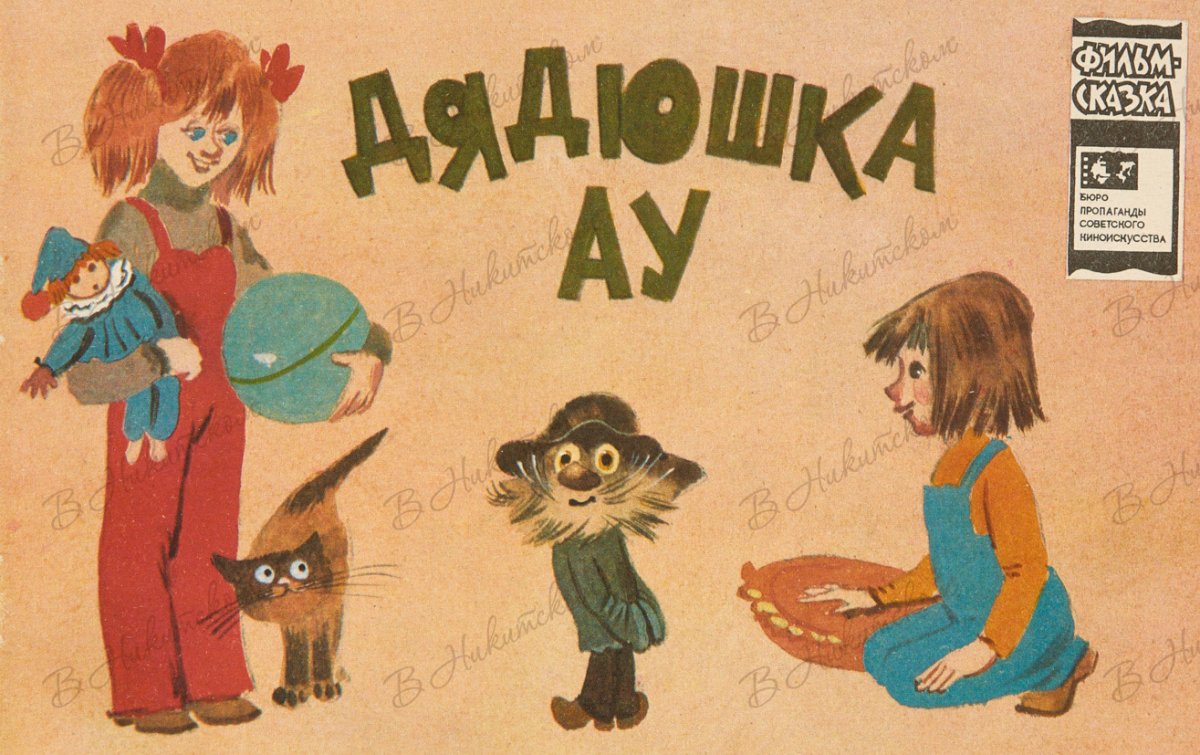 Дядюшка ау книга Эдуард Успенский