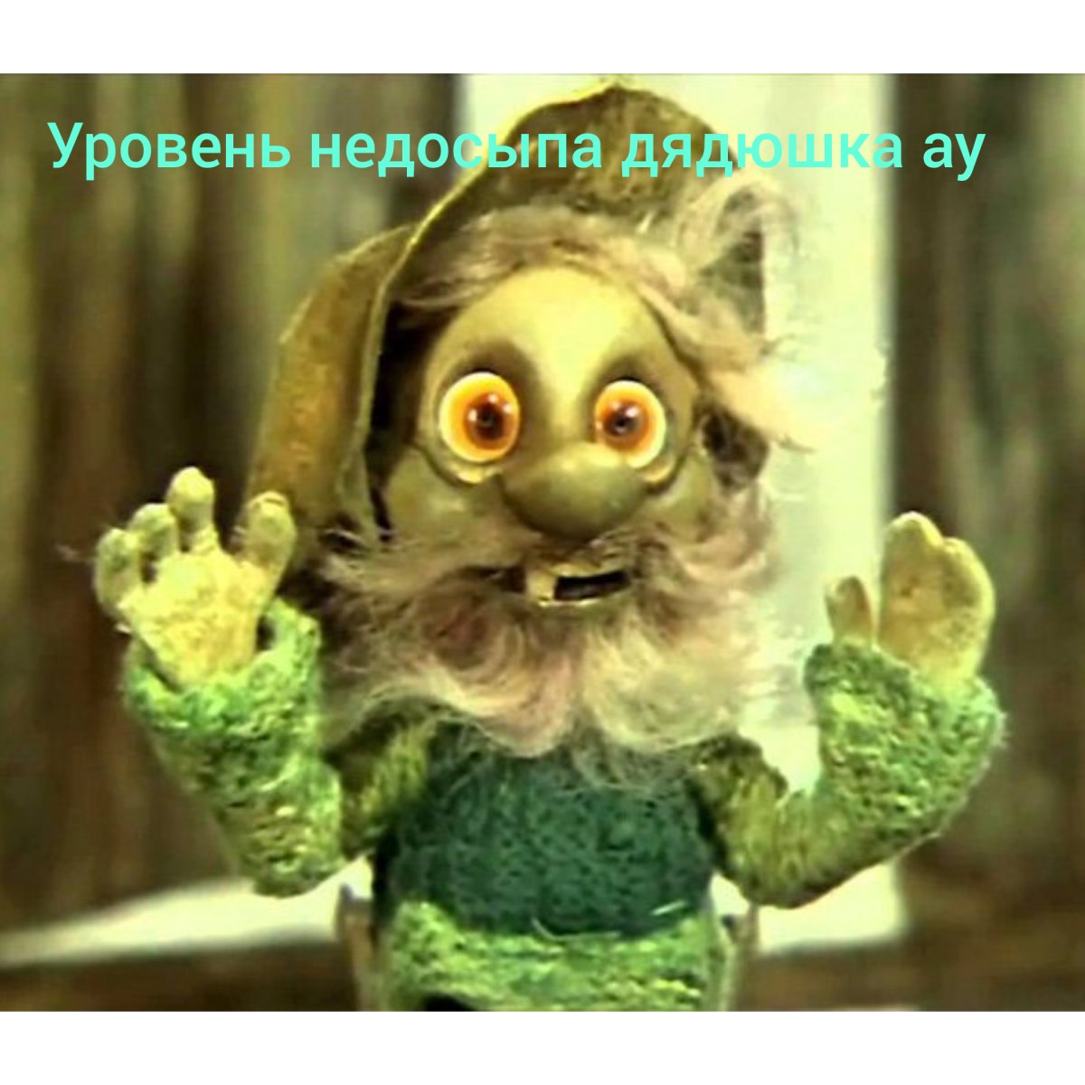 Дядюшка ау Леший