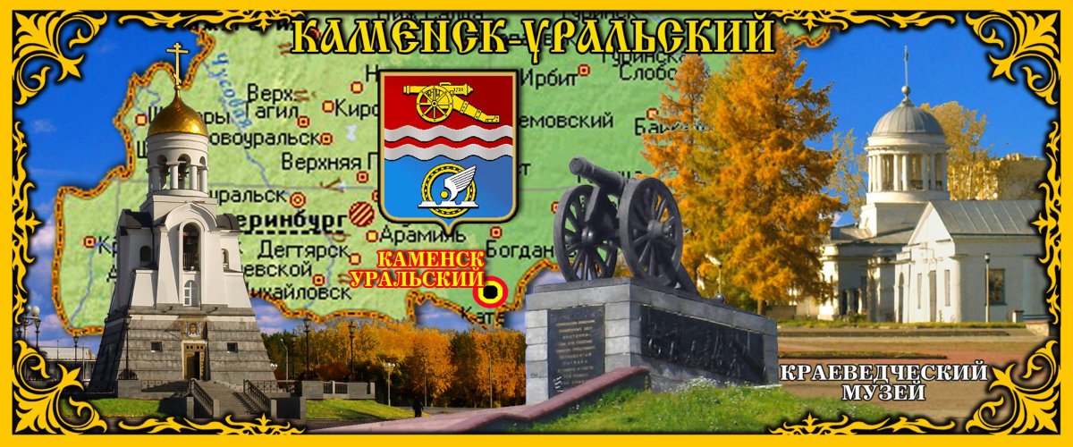 Каменск-Уральский символы города