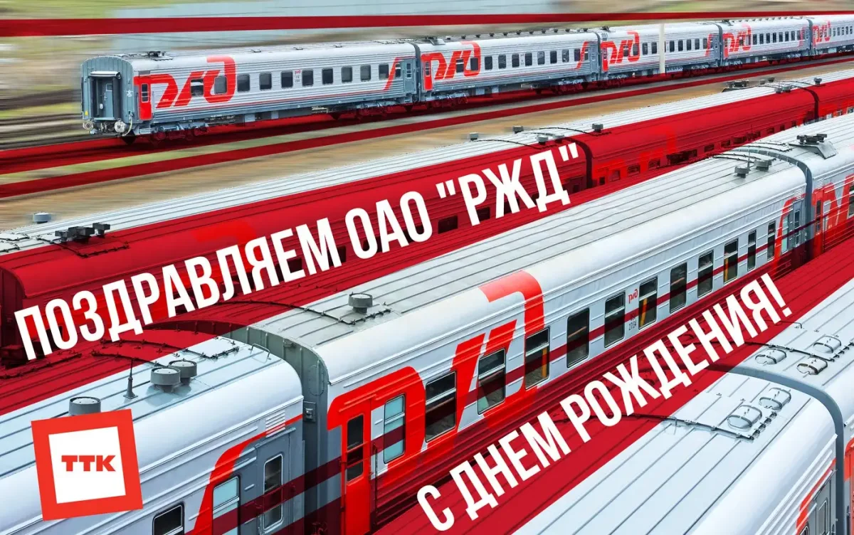 День компании ОАО РЖД