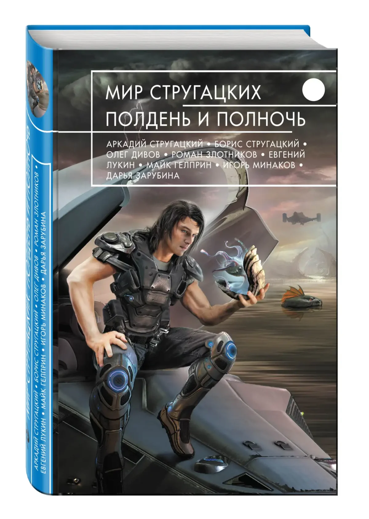 Аркадий и Борис Стругацкие мир полудня