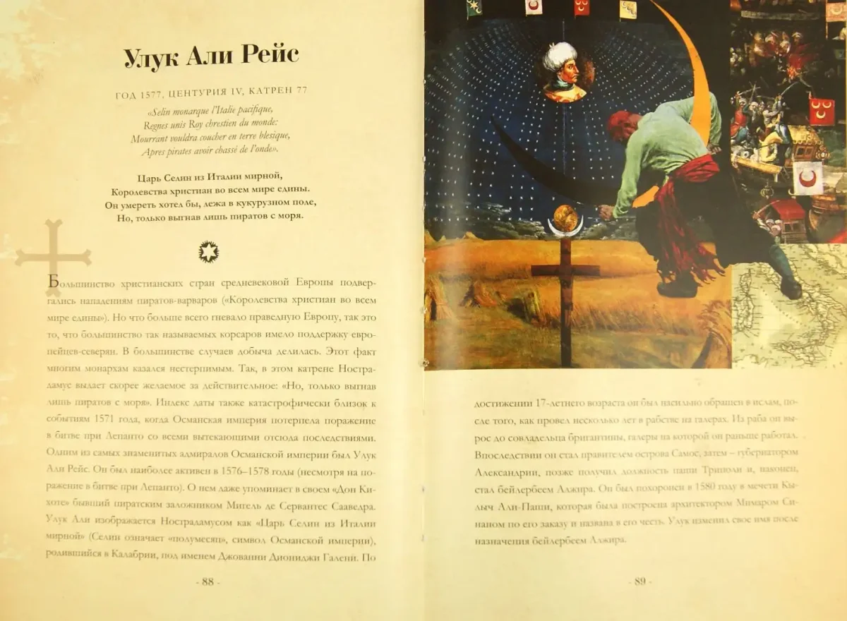 Нострадамус (1503-1566).