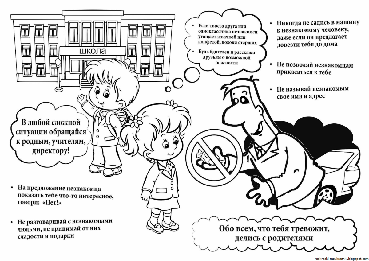 Раскраски по безопасности