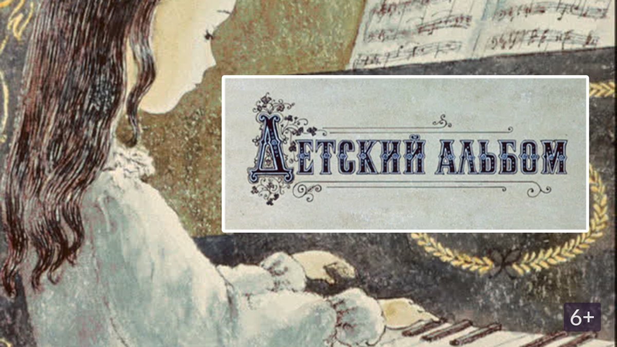 Детский альбом мультфильм