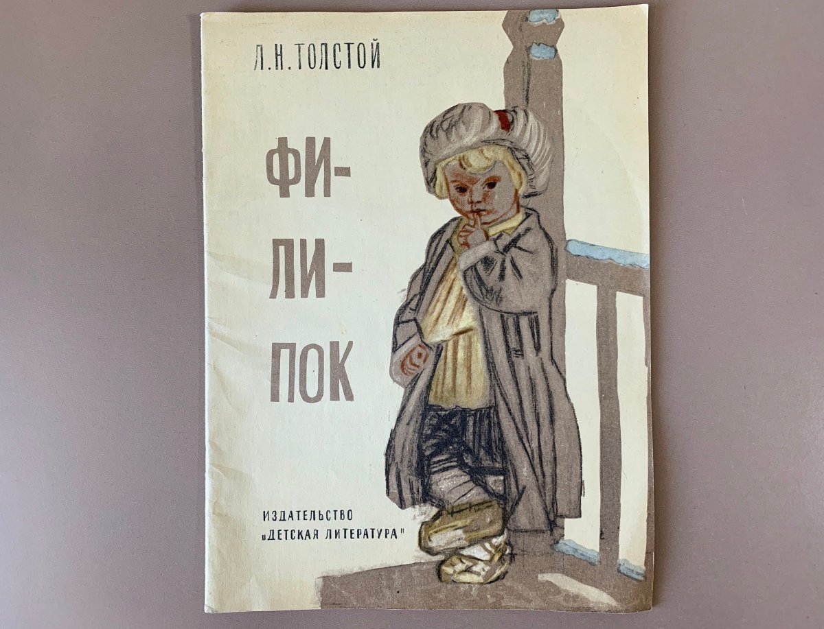 Иллюстрации к рассказу Льва Толстого Филиппок
