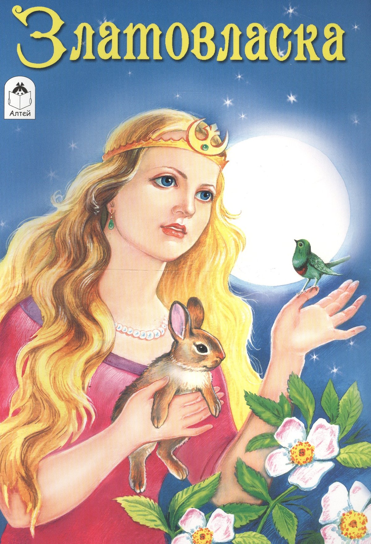 Златовласка чешская сказка