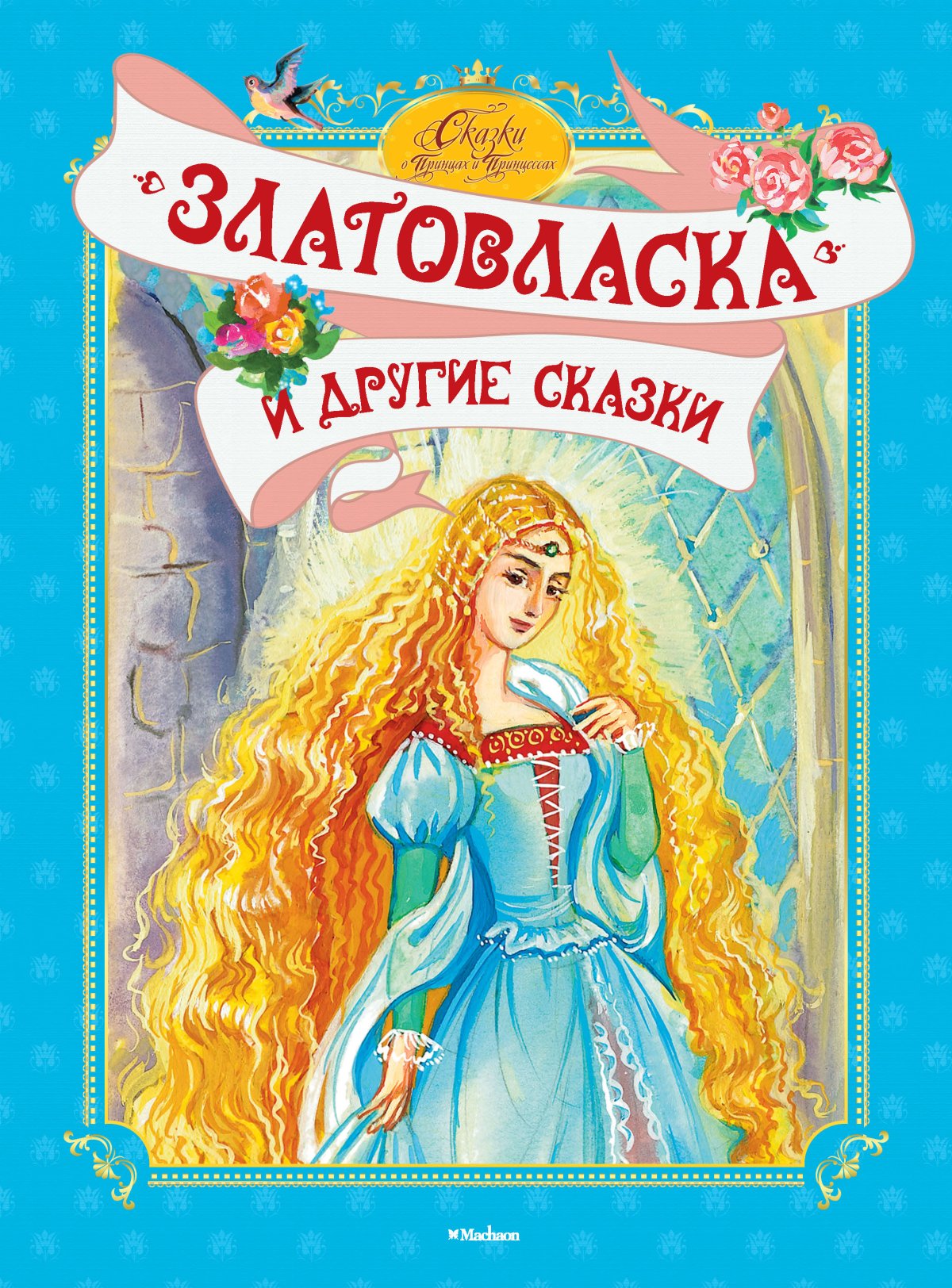 Сказки Златовласка