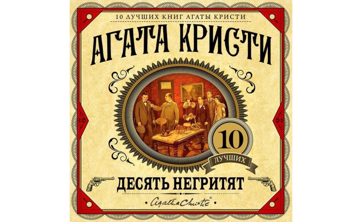 Агата Кристи 10 негритят обложка