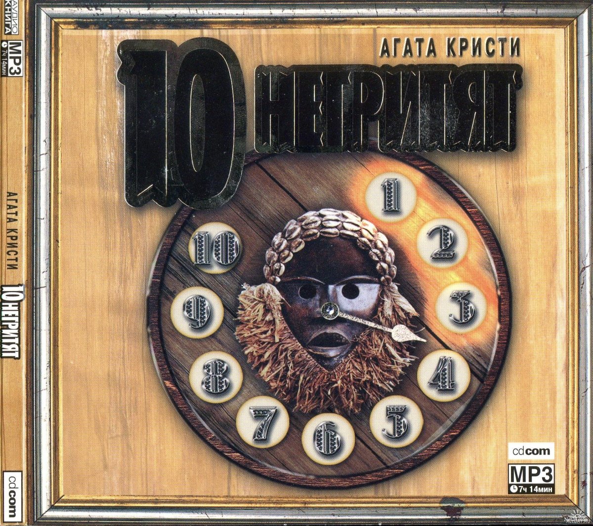 13 Негритят Агата Кристи