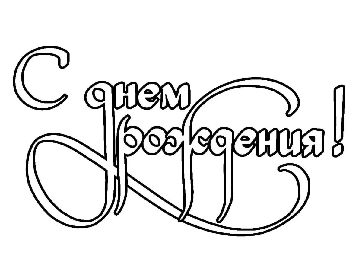 Открытка маме на день рождения раскраска