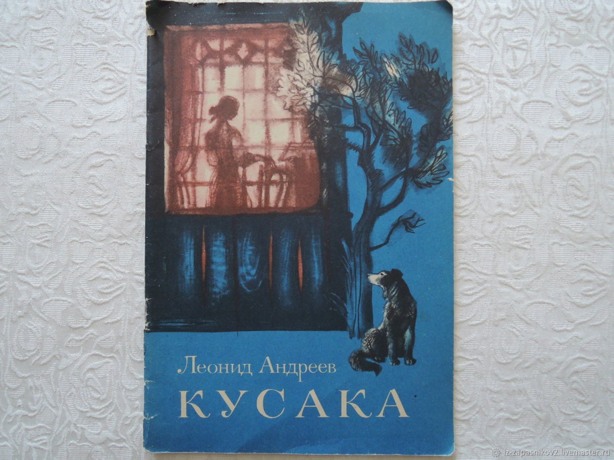 Леонид Николаевич Андреев кусака