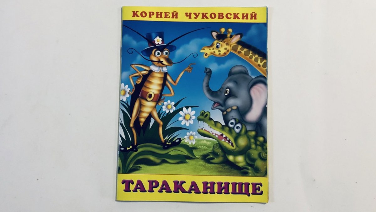 Чуковский Тараканище книга